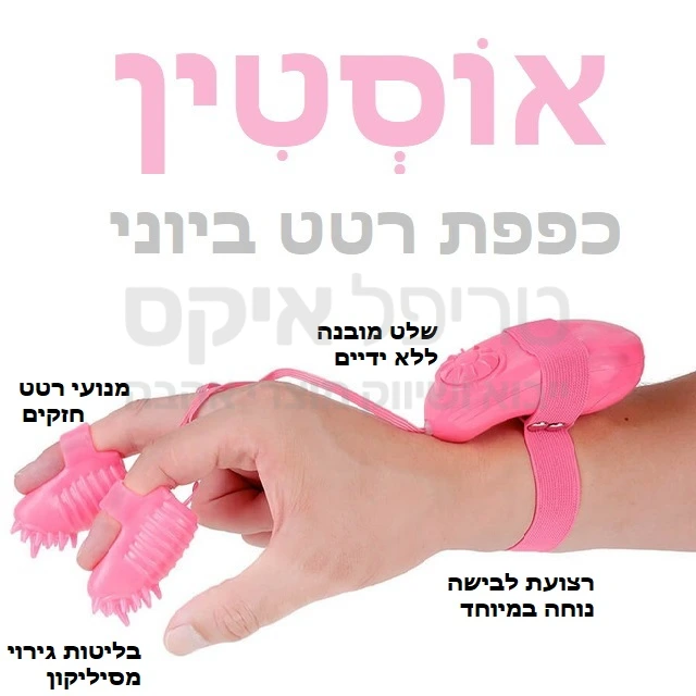 אוסטין כפפה עם רטט ביוני 7 מקצבים ותוכניות רטט לבחירה - לבישה על האצבעות בצורה טובה + שלט נלבש כמו צמיד על היד לשימוש ללא ידיים HANDSFREE